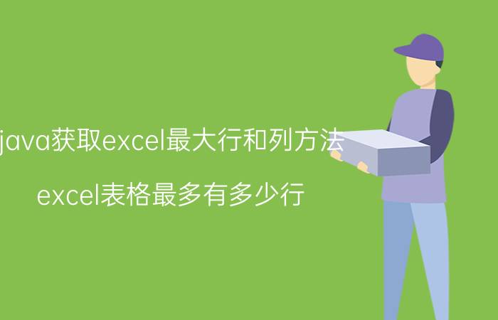 java获取excel最大行和列方法 excel表格最多有多少行？